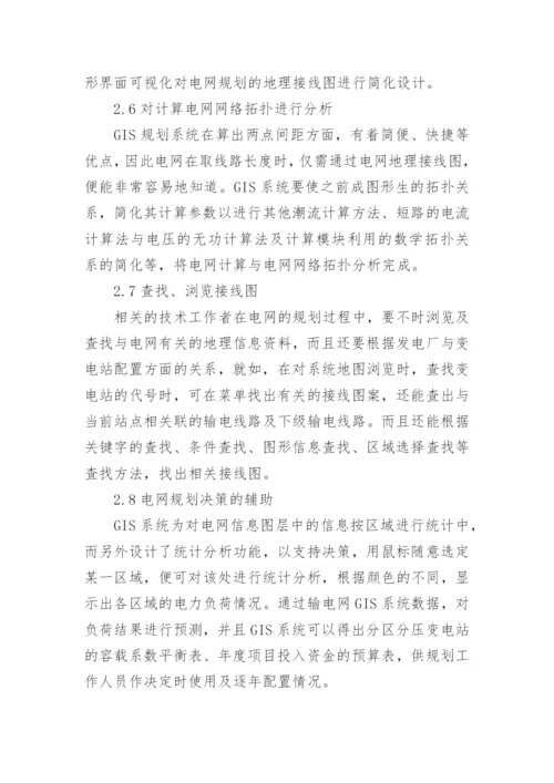 GIS系统在电网规划中的应用的技术分析论文.docx