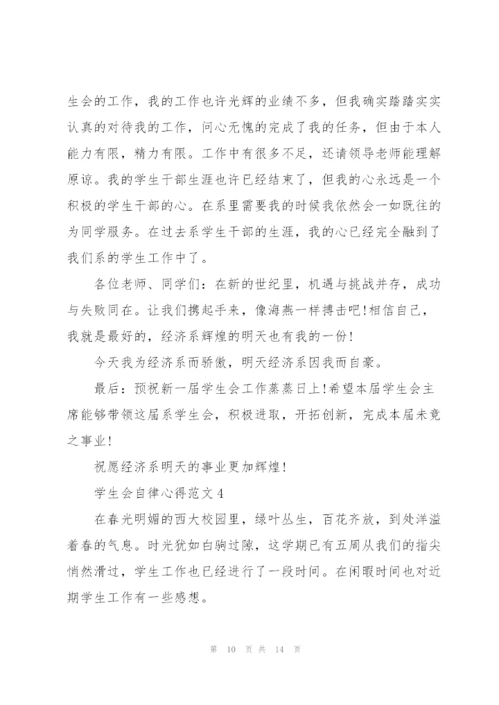 学生会自律心得范文5篇.docx