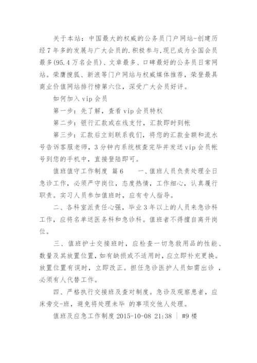 值班值守工作制度.docx