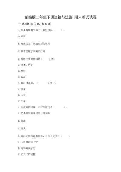 部编版二年级下册道德与法治 期末考试试卷【新题速递】.docx