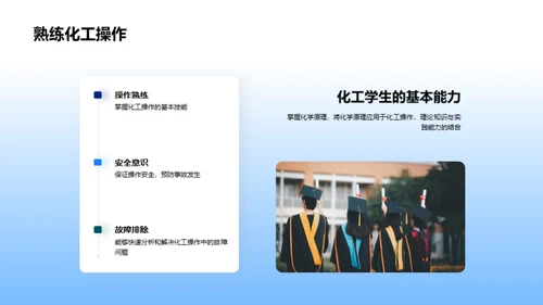 化工实践与原理探索