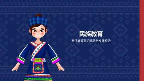 蓝色复古风布依族介绍PPT模板