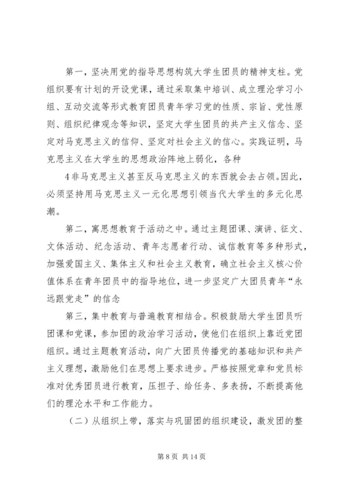 新形势下高校党建促团建工作的思考.docx