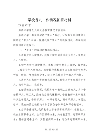 学校普九工作情况汇报材料 (5).docx