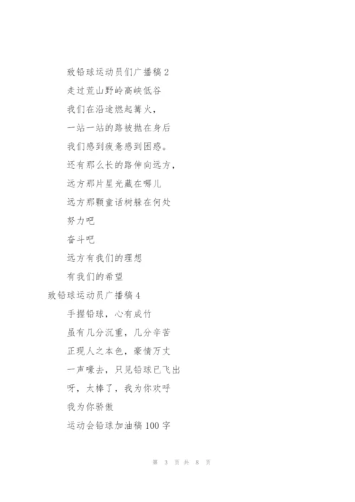 致铅球运动员广播稿12篇.docx