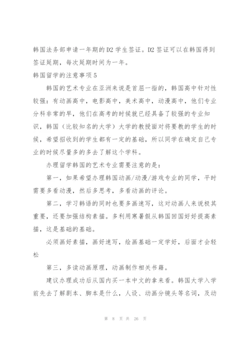 韩国留学的注意事项.docx