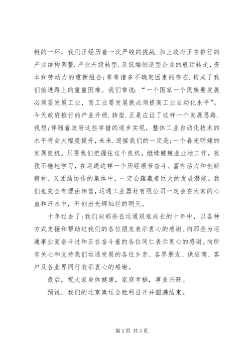 公司成立十周年庆祝大会上的致词 (2).docx