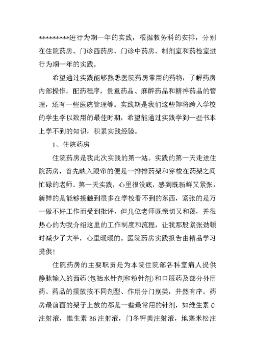 关于药学专业学生进医院社会实践报告范文