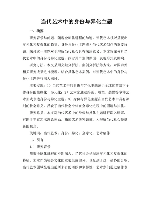 当代艺术中的身份与异化主题