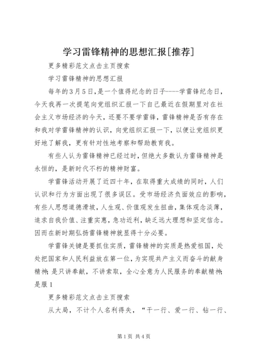 学习雷锋精神的思想汇报[推荐]_1.docx