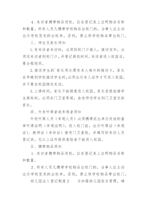 幼儿园出入登记制度_1.docx