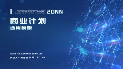 蓝色简约科技风商业计划通用PPT模板