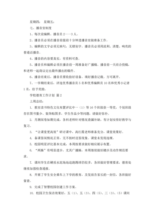 有关学校德育工作计划10篇.docx