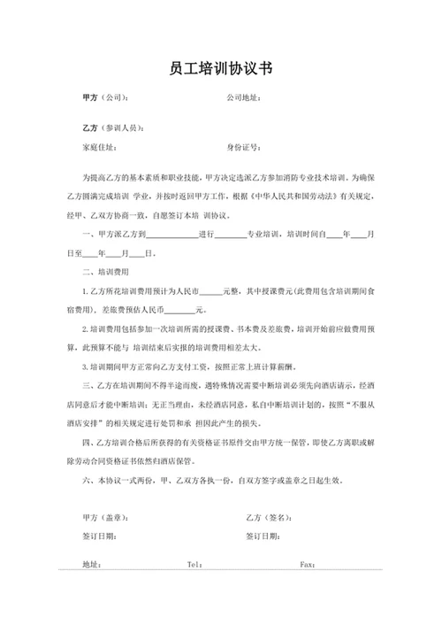员工培训协议书