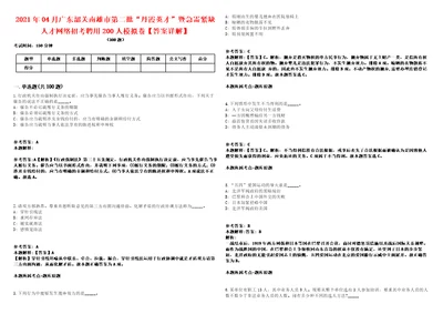 2021年04月广东韶关南雄市第二批“丹霞英才暨急需紧缺人才网络招考聘用200人模拟卷答案详解第97期