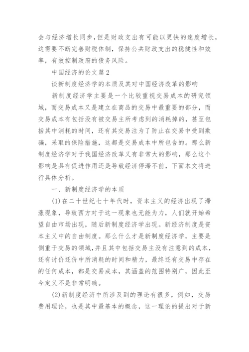 有关中国经济的论文.docx