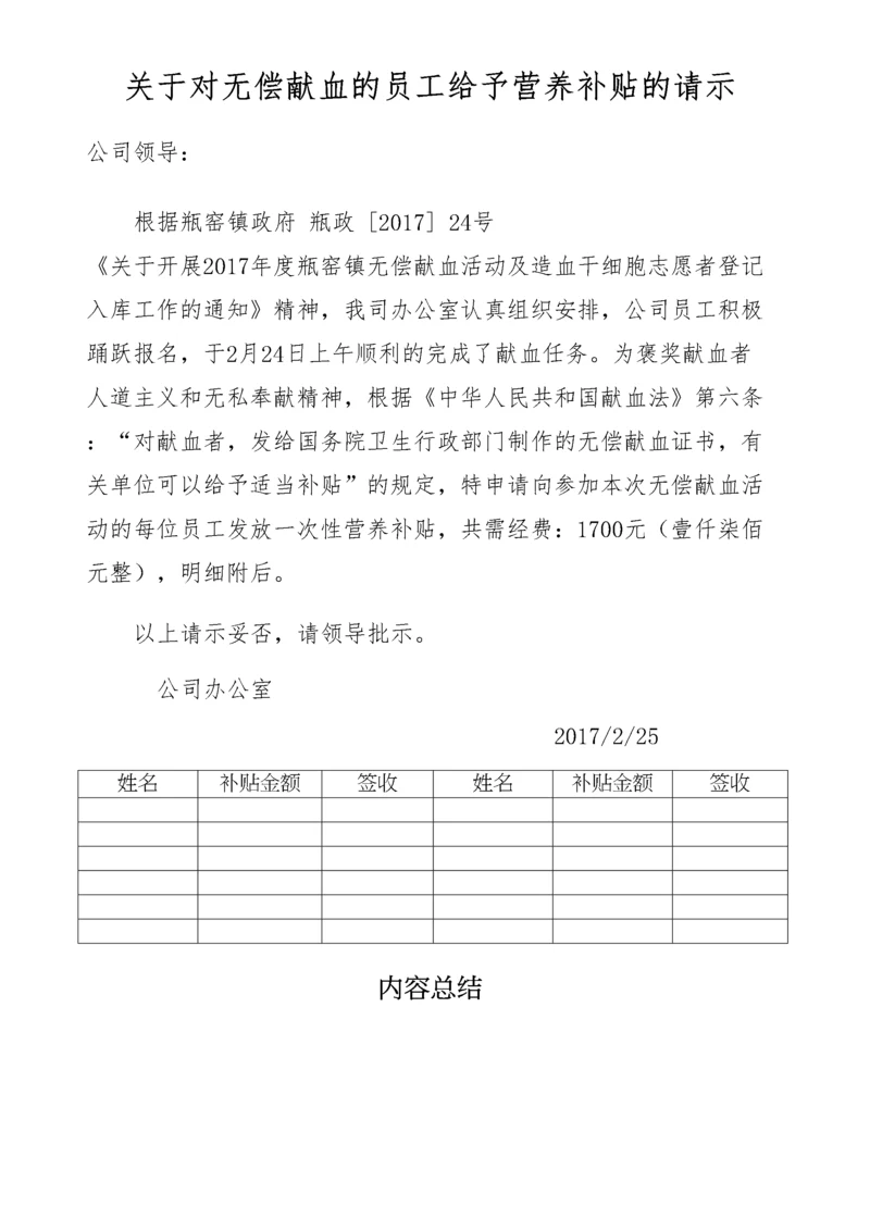 关于对无偿献血的员工给予营养补贴的请示.docx