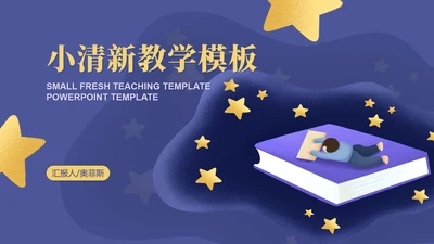 小清新紫色梦幻星空教学PPT模板