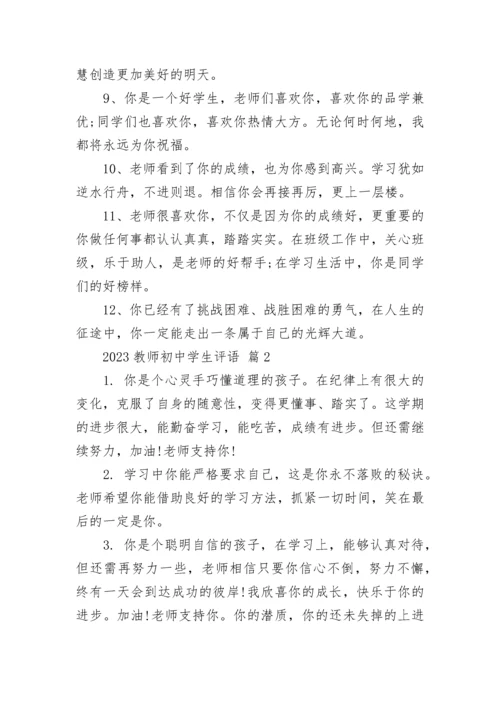2023教师初中学生评语.docx
