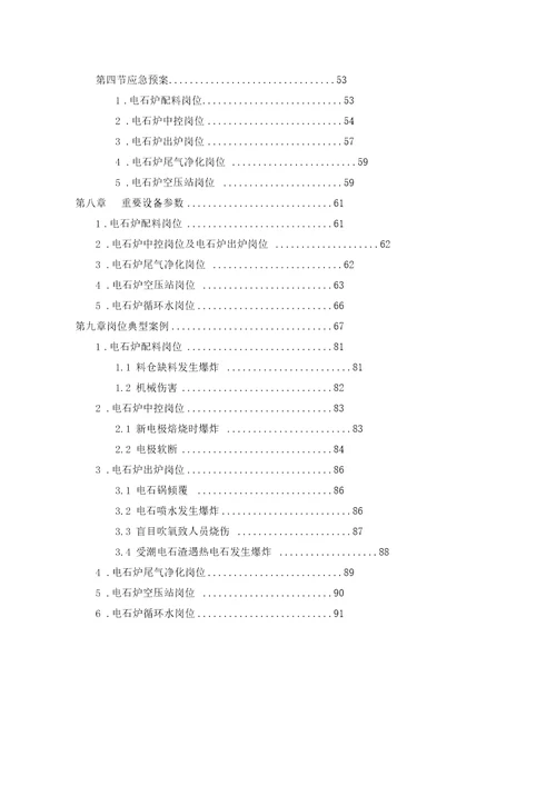 电石工段操作规程