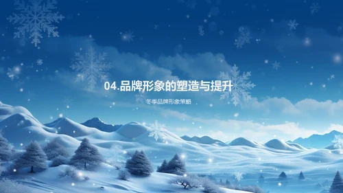 雪季品牌营销策略