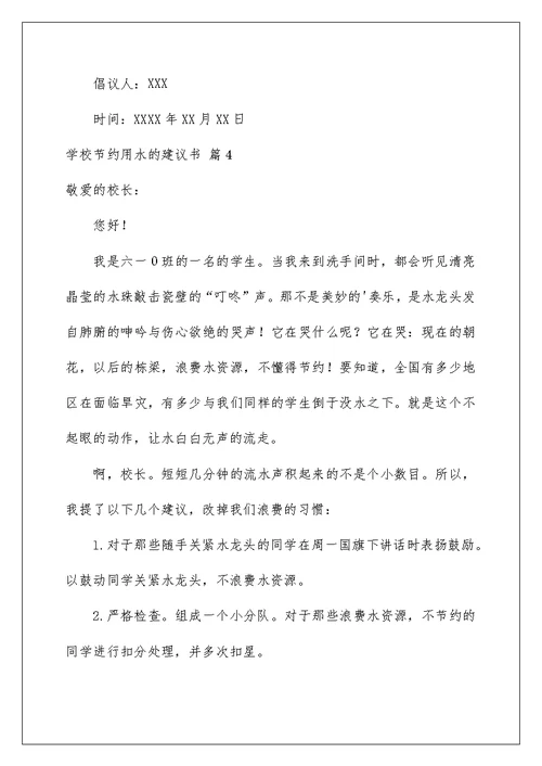 2022学校节约用水的建议书4篇