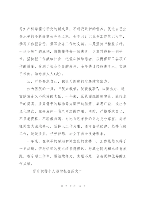 晋升职称个人述职报告.docx