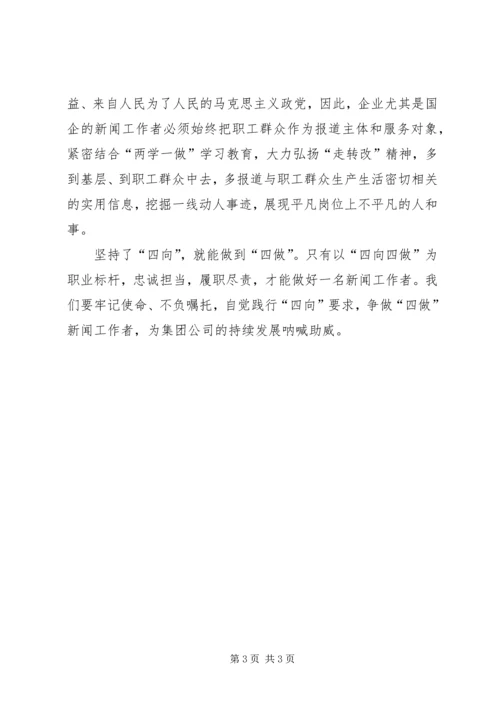 坚持“四向”争做“四做”学习心得体会 (2).docx