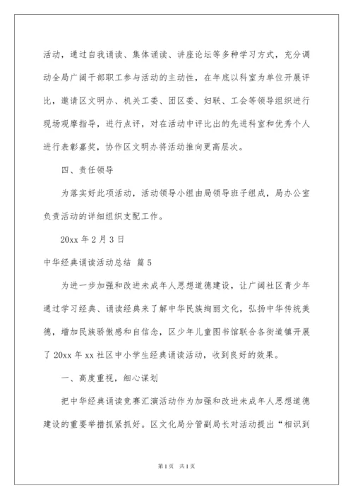 2022中华经典诵读活动总结_2.docx