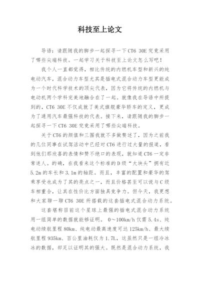 科技至上论文.docx