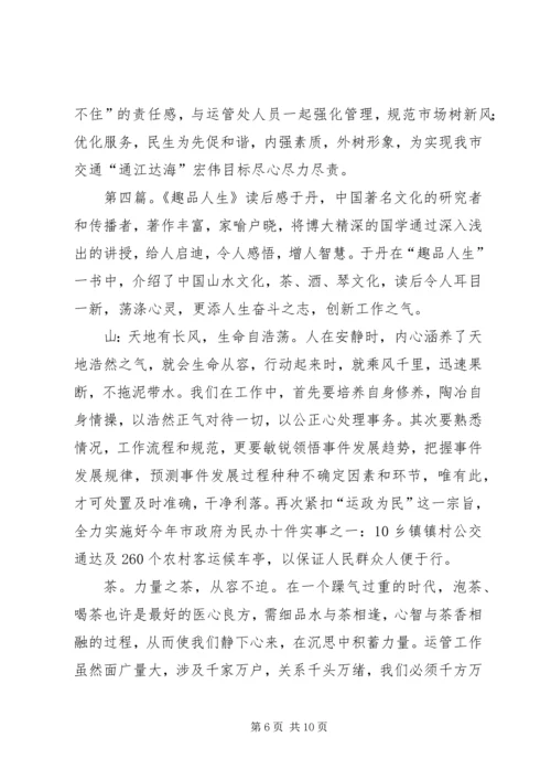 趣品人生的读后感.docx