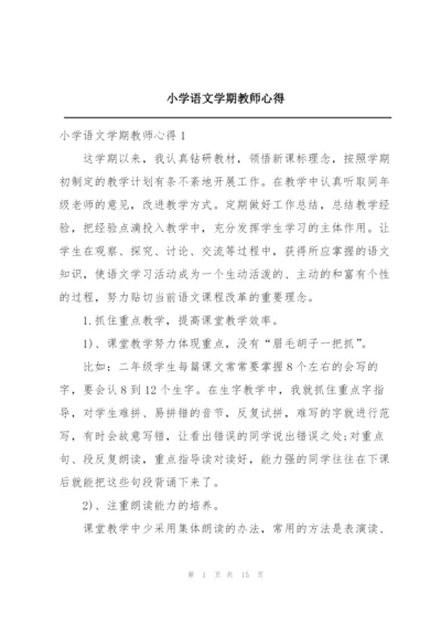 小学语文学期教师心得.docx