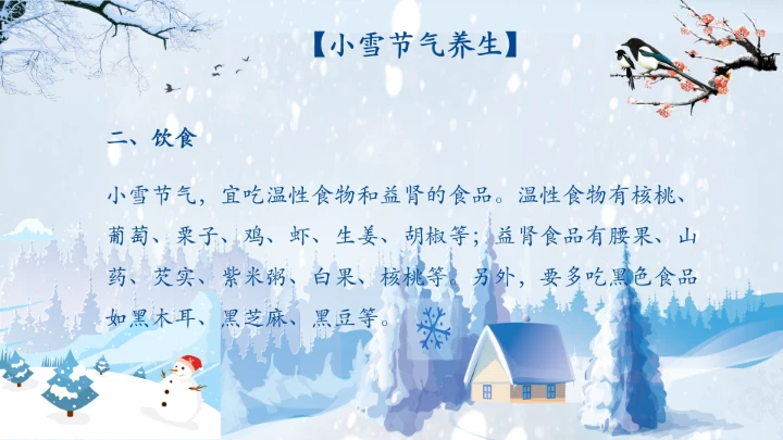 传统节日二十四节气小雪风俗介绍