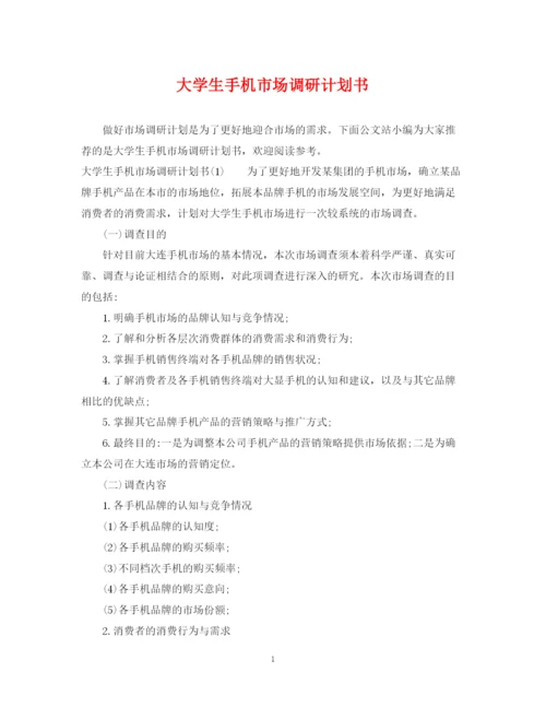 精编之大学生手机市场调研计划书.docx