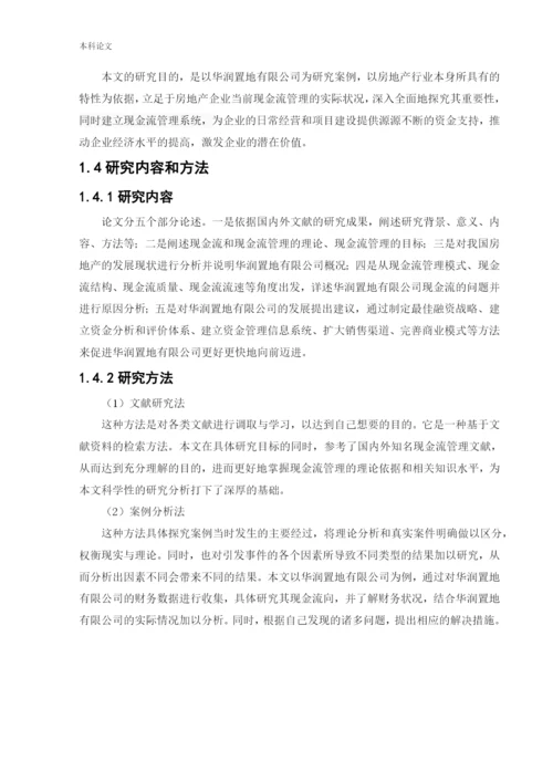 166040106_刘嘉_[论文]房地产企业现金流管理问题研究——以华润置地有限公司为例.docx