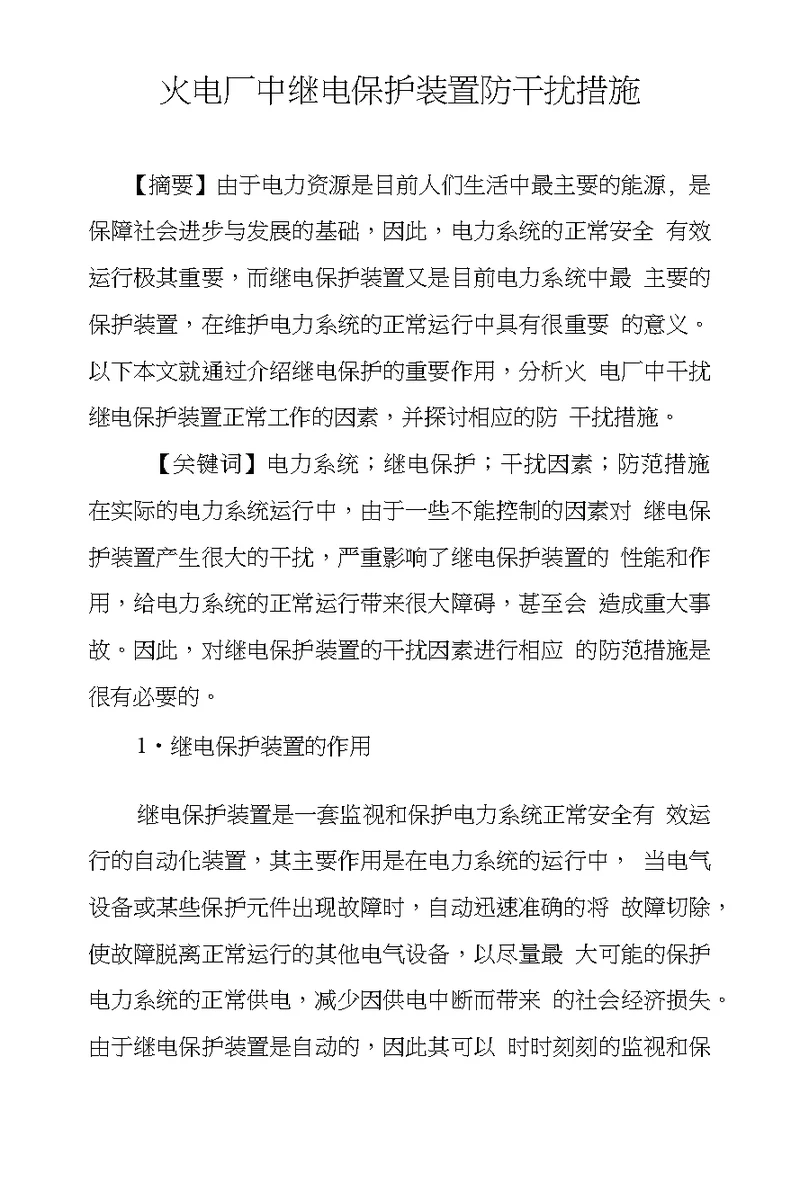 火电厂中继电保护装置防干扰措施