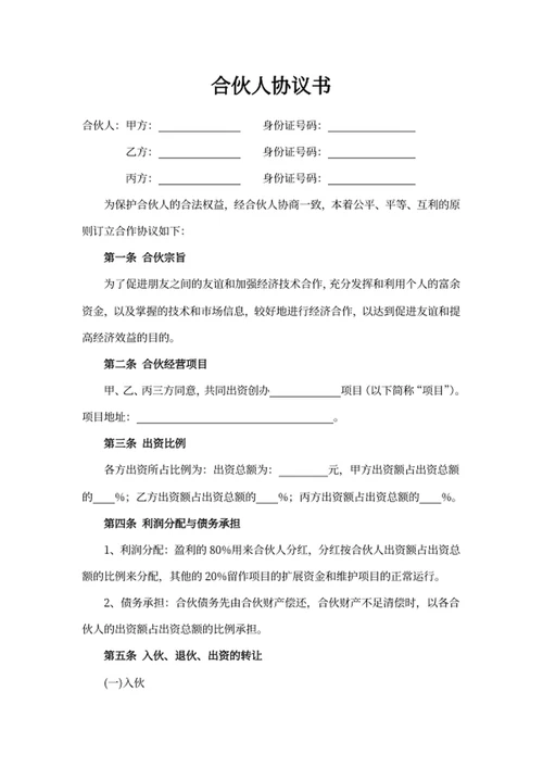 合伙人协议书