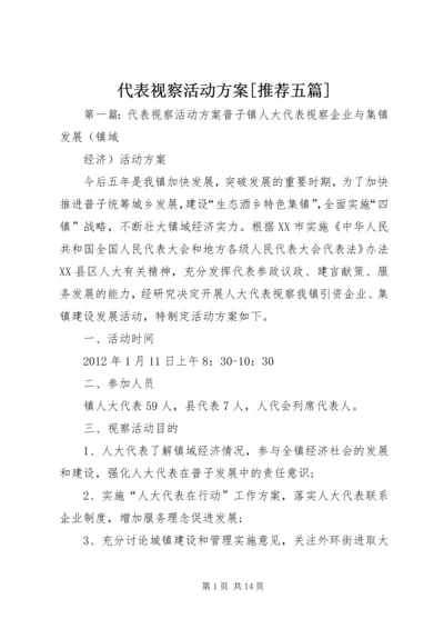 代表视察活动方案[推荐五篇].docx