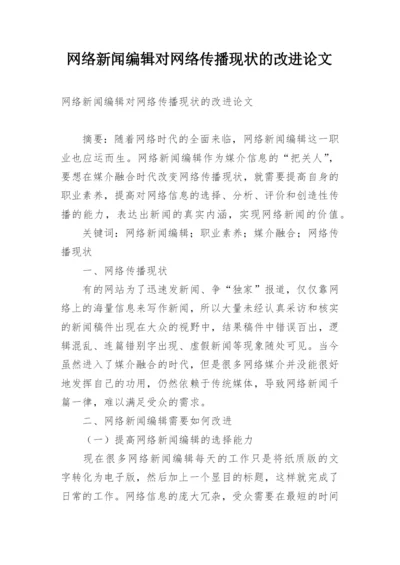 网络新闻编辑对网络传播现状的改进论文.docx