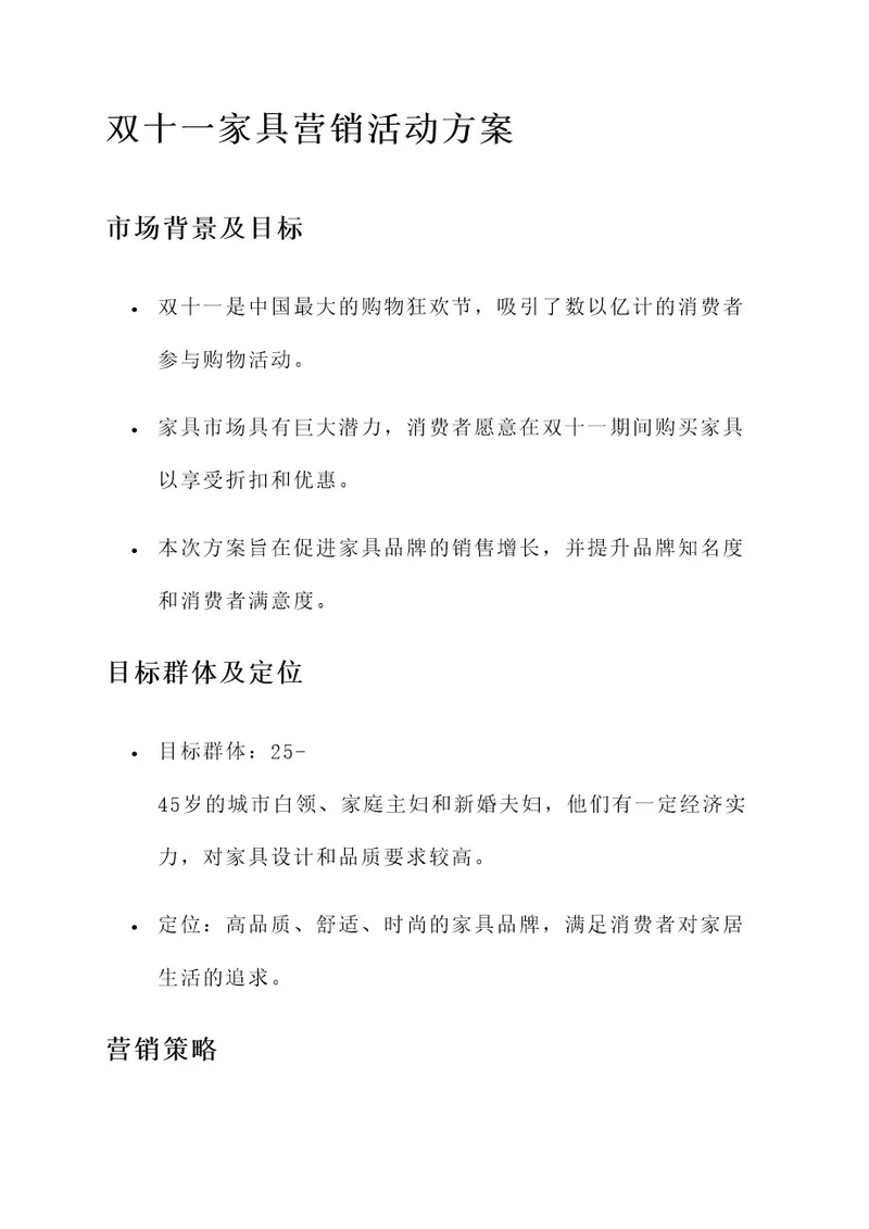 双十一家具营销活动方案