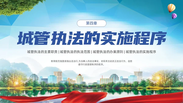 大气实拍展板风城市管理城管执法程序教育宣传培训PPT