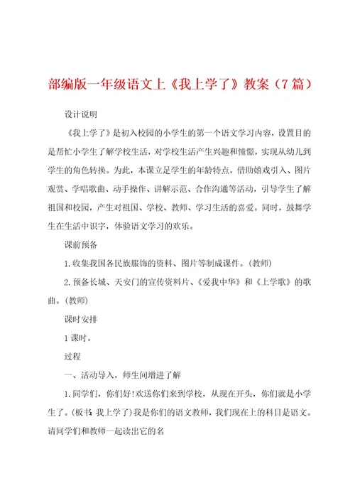 部编版一年级语文上《我上学了》教案（7篇）