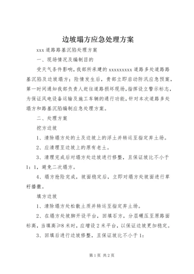 边坡塌方应急处理方案.docx