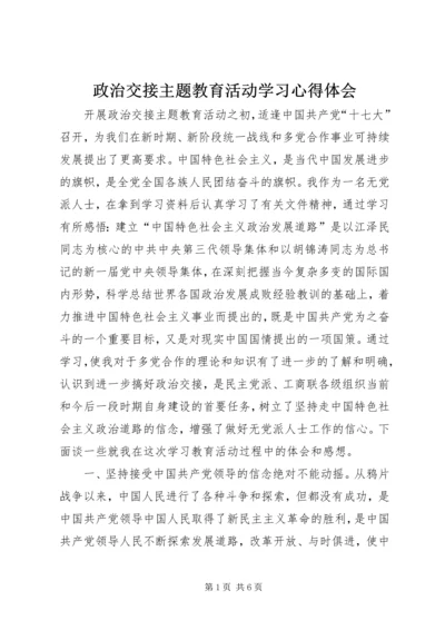 政治交接主题教育活动学习心得体会.docx