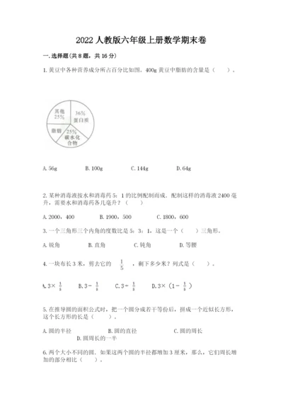 2022人教版六年级上册数学期末卷【a卷】.docx