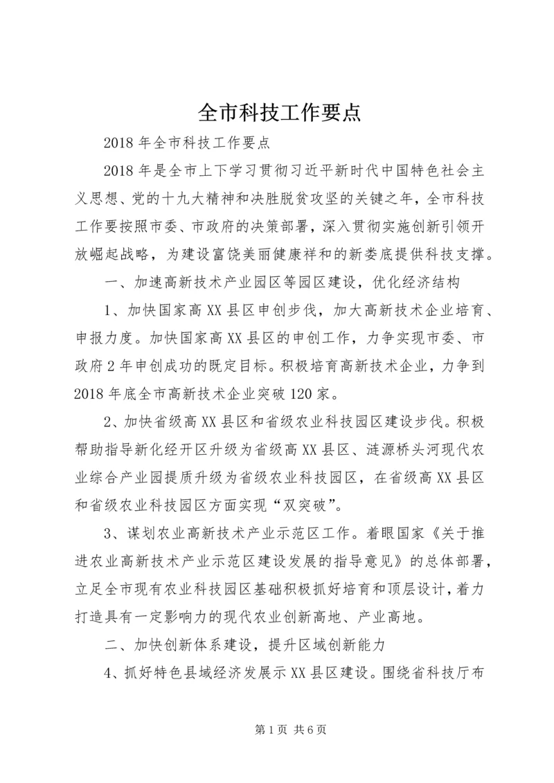 全市科技工作要点.docx