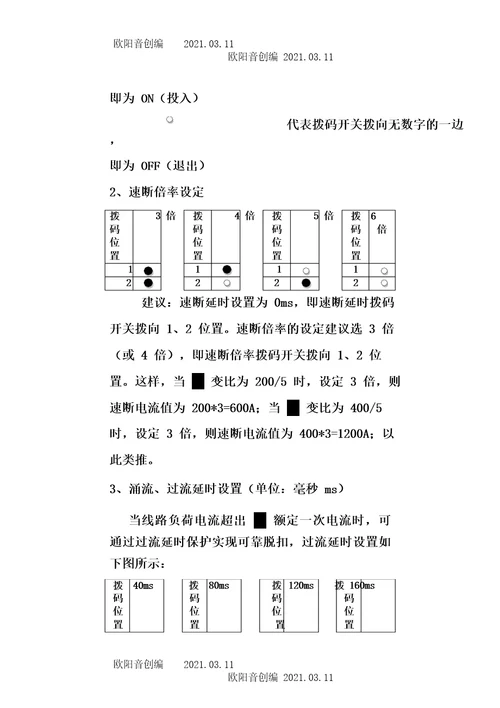 浅析10kV柱上式真空断路器保护定值调整之欧阳德创编