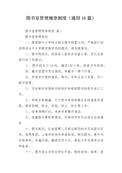 图书室管理规章制度（通用16篇）.docx