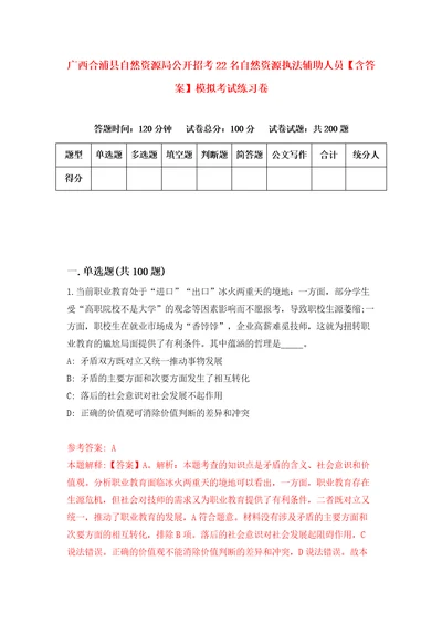 广西合浦县自然资源局公开招考22名自然资源执法辅助人员含答案模拟考试练习卷第5次