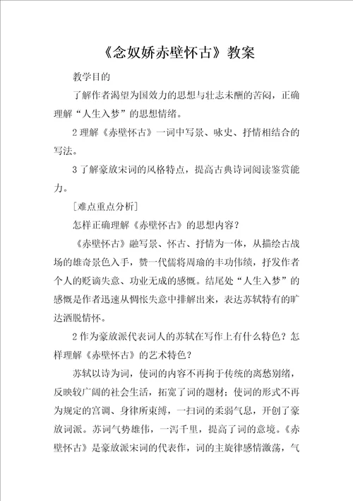 念奴娇赤壁怀古教案